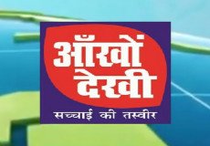ANKHO DEKHI NEWS
